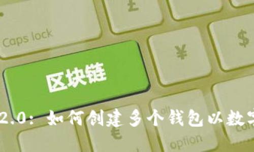 Tokenim 2.0: 如何创建多个钱包以数字资产管理