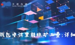 如何在Tokenim钱包中设置转