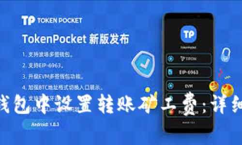 如何在Tokenim钱包中设置转账矿工费：详细步骤与注意事项