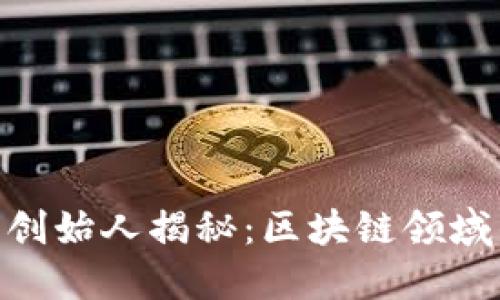 Tokenim钱包创始人揭秘：区块链领域的先锋与创新