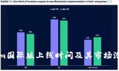 Tokenim国际版上线时间及其