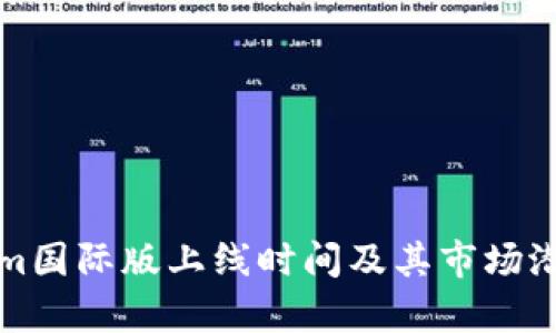 Tokenim国际版上线时间及其市场潜力分析