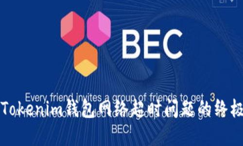 解决Tokenim钱包网络超时问题的终极指南
