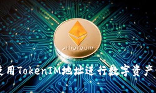 如何有效使用TokenIM地址进行数字资产管理与交易