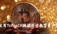 如何有效使用TokenIM地址进