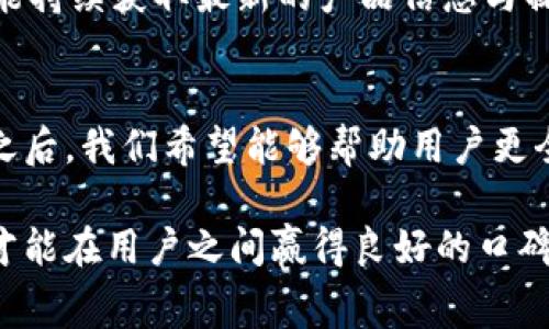 biao ti/biao tiTokenim转账费用高的原因分析及建议/biao ti

Tokenim, 转账, 费用, 区块链/guanjianci

1. Tokenim转账费用高的原因
近年来，随着区块链技术的迅猛发展，各类数字货币和转账平台层出不穷。其中，Tokenim是一款备受关注的转账平台，但用户普遍抱怨转账费用过高。要理解Tokenim转账费用高的原因，我们需要从多个角度入手。

首先，Tokenim转账的费用主要由网络拥堵、交易确认时间及平台运营成本等因素共同决定。在区块链网络中，当交易人数激增时，网络就会变得拥堵。此时，矿工会优先处理手续费更高的交易，导致普通用户的交易被延迟。这种情况通常会导致用户为了快速完成转账而支付更高的费用。

其次，Tokenim作为一个平台，除了网络费用外，本身也会收取一定的服务费用。这些费用用于维护平台的运作、技术支持和客户服务等。虽然这些成本是必要的，但过高的手续费将会影响用户的使用体验，可能导致用户转向其他成本更低的平台。

另外，Tokenim在设计其手续费机制时，也会考虑市场竞争及行业标准。如果同行业的转账平台普遍设置较高的手续费，那么Tokenim可能也会适度调高自己的费用以保持盈利能力。

2. Tokenim转账费用是否合理？
在探讨Tokenim转账费用是否合理时，我们需要将其与市场上其他类似平台进行比较。当前市场上有许多转账解决方案，涵盖了从普通用户到专业投资者等各个层次，它们的手续费结构各有不同。

通过对比不同平台的转账费用，我们可以发现Tokenim的收费在某些情况下可能是合理的。例如，对于大额转账或急需达到的交易，用户往往愿意支付较高的手续费以确保交易的及时处理。然而，对于小额转账或不太紧急的交易，用户就会感觉Tokenim的费用显得过高，从而产生不满情绪。

因此，评估Tokenim费用的合理性需要结合具体的使用场景。如果用户能够在需要的情况下接受这笔费用，那么其费用就是合理的；反之，就会显得不合理。为了让用户对费用产生更好的体验，Tokenim可以考虑推出分层的费用机制，按照用户的需求分配不同的服务质量与额度。

3. 如何降低Tokenim的转账费用？
如果用户觉得Tokenim的转账费用过高，降低费用的方法有很多。在此，我们可以建议一些行之有效的策略。

首先，用户在进行区块链转账时，可以选择在网络不繁忙的时间进行兑换。通常在交易高峰期，手续费会受到市场供需影响而提高，因此选择在网络较为冷清的时段进行操作，可以节省一部分费用。

其次，Tokenim可以考虑整合一些优惠机制。例如，类似于常客优惠、会员折扣等方式，鼓励用户在平台上进行更多的交易。这不仅有助于降低用户的转账成本，还有助于提高用户的黏性与活跃度。

此外，Tokenim可以开发一些工具帮助用户计算和预测转账过程中的费用，这样用户可以在转账之前做好预算，降低不必要的支出。在这个过程中，用户也可以根据计算结果选择最适合的转账时机，进一步节省费用。

4. 使用Tokenim的风险与保障
对用户来说，除了费用之外，使用Tokenim进行转账的风险也是一个重要的考量因素。许多用户在选择转账平台时，非常看重安全以及平台的保障措施。

Tokenim作为一家数字货币转账平台，自然需要具备一定的安全性。对于用户来说，保障自身资金安全的方式有很多。例如，用户可以通过启用两步验证、多重签名等方式来提升账户的安全性。同时，Tokenim也需要提供强有力的支持，如定期对平台进行安全检查以及漏洞修复，以确保用户的资金不会受到威胁。

此外，Tokenim也应加强客户服务，提供实时客服支持，帮助用户处理转账过程中可能遇到的各种问题。例如，如果用户发送错误的地址，Tokenim能够提供有效的解决方案，最大限度地降低用户的损失。

最后，用户在使用Tokenim前也需要增加自身的风险意识，了解转账的不可逆性，例如一旦转账完成就不可撤回。在此基础上，制定明晰的资金管理策略，确保自己在使用Tokenim转账时，能够更加安心与放心。

5. 可能的相关问题
在Tokenim转账过程中，用户可能会面临一些额外的问题和挑战。以下是4个相关问题的详细分析。

ul
    lia href=
