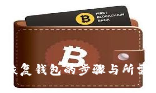 Tokenim恢复钱包的步骤与所需时间详解