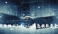 如何安全高效地从Tokenim钱