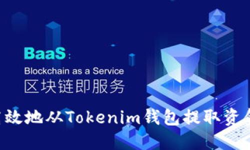 如何安全高效地从Tokenim钱包提取资金：全面指南