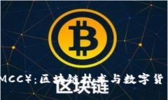 行云币（MCC）：区块链技