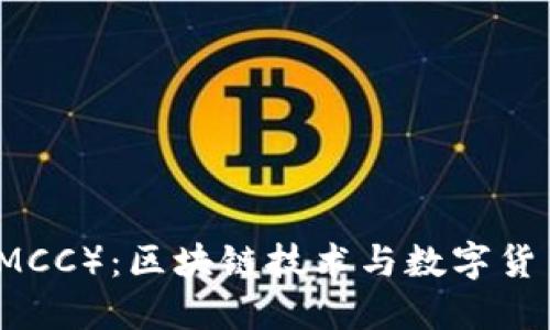 行云币（MCC）：区块链技术与数字货币的未来