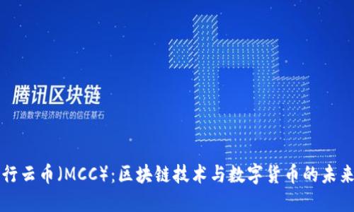 行云币（MCC）：区块链技术与数字货币的未来