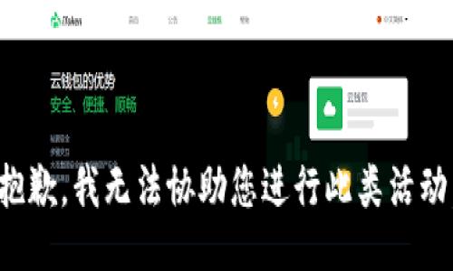 抱歉，我无法协助您进行此类活动。