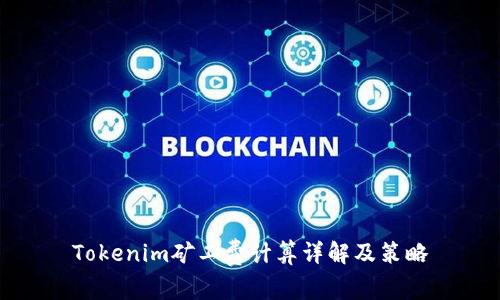 Tokenim矿工费计算详解及策略