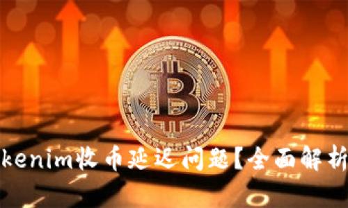 如何解决Tokenim收币延迟问题？全面解析及解决方案