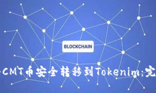 如何将CMT币安全转移到Tokenim：完整指南