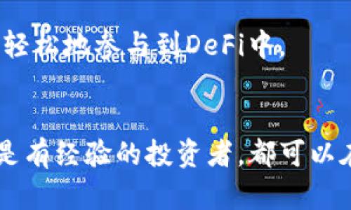 tiaoti如何通过Tokenim进入DeFi世界：一步步指南/tiaoti
DeFi, Tokenim, 加密货币, 区块链/guanjianci

引言
去中心化金融（DeFi）是近年来加密货币和区块链领域中最大的创新之一。DeFi允许用户通过智能合约进行金融交易，而不需要依赖传统金融机构。Tokenim作为一个高效的数字资产管理平台，提供了便捷的路径让用户可以顺利进入DeFi世界。本文将详细介绍如何利用Tokenim进入DeFi，及其在现代金融体系中的重要性。

Tokenim简介
Tokenim是一种集成的数字资源管理平台，专注于为用户提供安全、便捷的加密货币交易以及DeFi项目的接入。使用Tokenim，用户可以轻松地管理多种数字资产，同时享受到DeFi带来的各种福利，包括流动性挖掘、借贷、和去中心化交易所（DEX）交易等。Tokenim不仅为新手用户提供易于理解的界面，还为资深用户提供丰富的工具和资源，帮助他们在DeFi世界中进行更加复杂的操作。

如何通过Tokenim进入DeFi
步骤一：注册并验证你的Tokenim账户
第一步是访问Tokenim官方网站并注册一个账户。注册过程中，你需要提供基本的个人信息。而为了保障账户安全，Tokenim会要求用户进行身份验证（KYC），这在DeFi生态系统中是非常重要的步骤，确保你的资产安全。

步骤二：充值你的数字资产
在完成注册和验证后，你可以使用多种方式为你的Tokenim账户充值。这包括使用信用卡、银行转账或者通过其他钱包转入加密货币。充值完成后，你的数字资产将显示在你的Tokenim账户中，准备进入DeFi市场。

步骤三：探索DeFi市场
Tokenim提供了多种DeFi项目供用户选择，包括借贷、流动性提供（LP）和收益农业等。在选择DeFi项目时，用户可以基于项目的声誉、年收益率（APY）、流动性和智能合约的安全性进行综合考虑。Tokenim会在其平台上提供相关项目的详细介绍和收益分析，用户可以方便地进行筛选。

步骤四：参与DeFi项目
在选择好要参与的DeFi项目后，用户可以通过Tokenim直接进行投资。以流动性挖掘为例，用户可以选择向去中心化交易所（DEX）提供流动性，获得相应的代币奖励。在这一过程中，Tokenim会提供简洁的步骤指导，确保每位用户都能清晰了解如何完成操作。

DeFi及其优势
去中心化金融（DeFi）是基于区块链技术的一种新的金融架构，主要目标是去除中介，降低交易成本并提升交易效率。与传统金融相比，DeFi拥有以下几个显著优势：

1. 透明性：所有交易记录和智能合约均可在区块链上查阅，任何人都能审计。
2. 无需信任：用户直接与智能合约互动，无需中介参与。
3. 全球性：任何有互联网连接的人都可以参与DeFi，无论地域限制。
4. 可编程性：智能合约可以实现复杂的金融产品和服务。
5. 更高的收益率：许多DeFi平台提供的收益率远高于传统金融产品。

常见问题解答

1. DeFi是如何保障用户资产安全的？
用户对DeFi平台的信任度与安全性密切相关。DeFi平台通常采用以下几种方式来保障用户资金的安全：

首先，去中心化是DeFi的核心特性之一，用户的资产并不存储在任何中心化的机构中，而是通过区块链技术直接在用户的数字钱包中安全地存储。这意味着即使DeFi平台遭遇黑客攻击，用户的资金也不会受到威胁。

其次，大部分DeFi项目在上线前都会经过毫无保留的代码审计，这是一种第三方机构对智能合约代码的审查宠措评估，确保其安全性和可靠性。用户在选择DeFi项目时，可以查看项目是否经过良好的审计以及审计报告的结果。

此外，许多DeFi平台还设置了保险机制，比如用户可以选择投保，以保障其资金在特定条件下的安全。即使发生代码漏洞或黑客事件，用户仍可以通过保险机制部分或全部弥补损失。

最后，用户自身的安全意识也是保障资产安全的重要环节。用户应当保管好自己的私钥，不轻信任何声称可以帮助你找回资金的人。同时，开发良好的风险管理策略，合理配置资金，避免将所有资产集中在一个项目上。

2. Tokenim的交易手续费是多少？
Tokenim作为一个数字资产管理平台，其交易手续费结构通常由几部分组成，包括链上交易费用和平台服务费。

首先，链上交易费用是指在区块链网络上进行交易时需支付的费用。这一费用会随网络的拥堵程度变化，通常以“Gwei”或者“Gas”表示，用户在进行任何操作时都需要确保其钱包中储有足够的费用。

其次，Tokenim会根据用户的交易量和所选择的服务类型收取一定的服务费。这一费用通常是固定的，也可以根据用户的交易规模进行调整。例如，对于大宗交易，Tokenim可能会提供费用折扣，以吸引用户进行更大规模的交易。

用户在进行任何交易前，都可以在Tokenim的界面查看交易明细，包括各项费用清单。在进行DeFi操作时，理解这些费用结构有助于用户更好地控制投资成本，最终实现盈利目标。

3. 如何选择合适的DeFi项目进行投资？
选择合适的DeFi项目进行投资需要综合考量多个因素，包括项目的背景、技术实现、团队实力、流动性、社区支持等。以下为几个实用的技巧，以帮助用户做出明智的决策。

首先，了解项目的白皮书及其核心技术特点。白皮书通常包含项目的目标、技术实现方案、代币经济模型等详细信息。用户应确保所选择的项目有清晰明确的发展计划，并且技术可行性高。

其次，分析团队的实力和背景。团队成员的经验和专业知识、以及其在区块链行业的声誉，直接影响着项目的成功率。用户可以通过LinkedIn等社交平台查看团队成员的背景信息和过往项目成绩，确保其具有执行项目的能力。

此外，流动性也是非常重要的考量因素。流动性较高的项目通常意味着用户在交易时较易找到买卖对手方，减少资金被锁死的风险。用户可以通过多种分析工具查看项目的流动性情况，选择那些流动性稳定且增长迅速的项目。

最后，参与到项目的社区中，了解其他投资者的意见和经验。活跃的社区往往意味着强大的支持力度和潜在的协作空间。用户可以通过社交媒体平台、论坛以及Telegram等渠道参与到项目的讨论中，从多角度了解项目最新动态。

4. DeFi未来的发展趋势如何？
DeFi的未来发展趋势引人注目，其增长潜力和市场影响正受到越来越多的关注。从以下几个方面来看，DeFi在未来将继续发挥重要角色：

首先，DeFi的多样化将不断增加，未来更多的传统金融产品将被重构并应用于DeFi中，包括保险、资产管理、合规审核等。这种重构不仅仅是形式上的，因为去中心化的运行模式使得产品在透明性和信任度上有明显优势。

其次，互操作性将成为DeFi未来的重要趋势。越来越多的平台将通过跨链技术打破各自的壁垒，实现不同区块链之间的数据和资产流动。这将进一步提升用户体验，并且为新的创新提供了更多的可能性。

第三，合规性将在DeFi中逐渐得到重视。随着监管力量的增强，许多DeFi项目必须考虑合规运营的问题。通过良好的法规遵循与透明运行，DeFi不仅能够在信任层面获得用户的青睐，还能有效应对监管风险。

最后，教育和普及力度也不可忽视。随着DeFi的流行，越来越多的教育资源和材料将被提供，以帮助这一复杂的生态系统。通过培训和活动，用户将获得更全面的知识，使他们能够更轻松地参与到DeFi中。

结论
Tokenim为希望进入DeFi世界的用户提供了一个稳健的平台，使他们能够充分利用这一数字金融革命带来的机会。通过遵循上述步骤，结合对DeFi项目的深入理解，不论是新手还是有经验的投资者，都可以在DeFi生态中找到适合自己的机会。同时，也希望本文所探讨的常见问题能够为用户在DeFi之路上提供指引，助力他们在这一激动人心的领域取得成功。