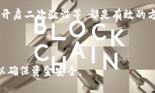 Tokenim 是一种加密货币交易或转账的方式，到账时间通常取决于多种因素，包括网络拥堵情况、交易费用、以及所使用的区块链类型等。以下是关于Tokenim到账时间的详细介绍：

Tokenim到账时间的影响因素

Tokenim到账的时间通常并没有一个固定的答案，以下是几个主要的影响因素：

strong1. 区块链的网络拥堵情况：/strong加密货币交易是通过区块链网络进行的，网络的拥堵情况直接影响到账时间。如果在某一时刻有大量的交易请求，可能会导致确认交易的时间延长。

strong2. 交易费用：/strong在区块链上，每一笔交易都会有一个交易费用，通常情况下，支付较高的交易费用可以使得交易更快地被矿工确认。如果你选择的费用较低，可能会导致到账延迟。

strong3. 所用的加密货币种类：/strong不同的加密货币在区块链网络中有不同的交易确认机制。例如，比特币的确认时间相对较长，而其他一些加密货币如以太坊则可能更快。

strong4. 转账方式的选择：/strong在Tokenim平台上，有些转账方式可能会比其他方式更快。例如，使用某种快速转账通道可以加速到账时间。

Tokenim到账的一般时间范围

由于前面提到的多种因素，Tokenim到账的时间范围可以非常广泛。一般来说，从几分钟到数小时不等。在以下情况下，你可以预期到账时间：

strong1. 快速交易：/strong如果你选择了一个高的交易费用，并且在低峰期进行交易，通常在几分钟内即可到账。

strong2. 正常交易：/strong在一般情况下，交易可能在15分钟到1小时内到账。

strong3. 慢速交易：/strong如果你选择了低交易费用或者是在网络拥堵的高峰时段，到账时间可能需要几个小时，甚至是更长的时间。

如何加速Tokenim的到账时间

如果你希望尽可能加速Tokenim到账时间，以下几点建议可能会帮助你：

strong1. 增加交易费用：/strong在交易时，选择适中的或高于市场平均水平的交易费用，这样可以提高被矿工优先处理的概率。

strong2. 避开高峰期：/strong尽量选择在区块链网络使用较少时进行交易，避免在网络拥堵时转账。

strong3. 使用支持快速转账的链：/strong选择那些支持快速转账的加密货币，这些币种通常能在较短的时间内完成交易确认。

Tokenim到账后需要注意的事项

一旦Tokenim到账，用户还需要注意以下几点：

strong1. 确认到账记录：/strong在转账完成后，及时在钱包中确认交易记录，以确保金额正确到账。

strong2. 注意安全性：/strong保持钱包安全，防止黑客攻击。选择使用硬件钱包或其他安全措施。

strong3. 考虑市场波动：/strong加密货币市场波动剧烈，到账后要及时评估资金动向，做出智慧的交易决策。

相关问题探讨

在了解Tokenim到账时间及其相关事项后，以下是可能会出现的几个问题：

1. 为什么Tokenim到账时间会延迟？

Tokenim到账时间会受到上述网络拥堵、交易费用、加密货币种类等多重因素的影响，任何一个环节的变化都可能导致到账延迟。此外，加密货币的去中心化特性使得没有一个单一的控制点可以加快或延迟交易，这意味着所有的交易都必须按照区块链的规定逐条处理。

例如，在比特币网络中，确认一笔交易需要多个区块的确认，而这一过程是时间敏感的。如果网络上有很多交易同时进行，而你的交易费又不够高，那么你的交易就会被迫等待，这种情况时常发生。

此外，使用不同的交易所或钱包的技术差异也可能导致到账延迟。有些平台的处理速度较慢，或者因为系统故障、维护等原因，可能会影响到账速度。

因此，了解各种因素，并适当选择交易策略，可以在一定程度上避免延迟到账的问题。

2. 如何查询Tokenim的交易状态？

查询Tokenim的交易状态通常可以通过以下几种方式：

strong1. 区块链浏览器：/strong几乎所有的加密货币交易都有相应的区块链浏览器，你可以通过输入你的交易哈希值，查看具体的交易状态和确认情况。这是最直观和有效的查询方式。

strong2. 交易所平台：/strong许多交易所或钱包也提供实时监控你的交易状态。登录到你的账户，通过“交易记录”或“历史记录”来查看相关信息。

strong3. 相关社区或支持中心：/strong如果你发现自己的交易长时间未确认，可以访问相关的交易平台或社区调查一下是否有维护或故障的信息，许多时候社区会提供帮助和解决方案。

了解如何查询交易状态非常重要，尤其是在资金安全的情况下。快速了解自己的资金是否安全，有助于及时做出响应。

3. 如果Tokenim未到账，我该怎么办？

如果你发现Tokenim交易未到账，处理步骤可以按以下几点进行：

strong1. 检查交易状态：/strong首先，通过区块链浏览器或平台确认你的交易是否被确认。输入交易哈希查看状态，如果状态显示为“正在等待”，则需要耐心等待。

strong2. 联系客服：/strong如果长时间未确认，你可以联系交易平台的客服，询问交易是否受到影响，通常客服会提供最新的信息和解决方案。

strong3. 了解问题原因：/strong查找是否有网络维护、技术故障等的公告，了解问题根源可以帮助你更好地处理。

要记得，保持冷静并迅速采取行动是至关重要的。同时，在进行大额度转账时，建议先进行小额测试，以确保系统正常。

4. Tokenim的安全性如何？

Tokenim交易的安全性主要取决于区块链的特性及用户的安全措施。以下是几个安全性的关键点：

strong1. 区块链的去中心化：/strong区块链本质上是去中心化的，没有单一的控制点，这使得其更为安全，难以被攻击者操控。

strong2. 加密技术：/strong在区块链中，所有交易都经过加密处理，无法被轻易篡改。这种技术保护用户资产的安全。

strong3. 用户的安全措施：/strong用户也应当采取措施来保护资金安全。例如，使用硬件钱包存储资产，设置强密码，开启二次验证等，都是有效的方法。

然而，用户需警惕网络钓鱼、诈骗等安全威胁，保持警觉，可以有效降低风险。

总结来说，Tokenim到账时间的波动性很大，依赖许多因素，而用户在转账时需谨慎选择，同时保持对交易状态的关注，以确保资金安全。
