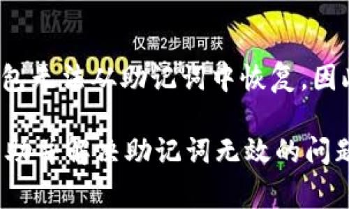 在加密货币和区块链的世界中，助记词是非常重要的组成部分。它通常用于生成和恢复钱包，但有时用户可能会遇到“助记词无效”的提示，这可能导致用户无法访问他们的数字资产。以下是一些可能导致此问题的原因，以及如何解决这些问题的方法。

助记词是什么？
助记词，通常是一组随机生成的单词，通常为12到24个词，用于创建和备份加密钱包。它可以将复杂的加密密钥转换为一组易于记忆的单词，使用户可以更轻松地安全存储和恢复他们的钱包。助记词是基于BIP39（比特币改进提案39）标准生成的，确保相同的助记词总是可以恢复到相同的钱包。

助记词无效的常见原因
遇到“助记词无效”的提示，通常有以下几种原因：

1. **输入错误**：用户在输入助记词时可能会打错字母或单词。这是最常见的原因之一。用户应仔细检查每个单词，确认无误后再试一次。

2. **词汇表不符**：助记词必须是来自于官方BIP39词汇表中的单词。如果用户使用的单词不在这个列表中，系统会提示无效。这种情况常见于用户自行创建的助记词或使用非标准的助记词生成工具。

3. **单词顺序错误**：助记词的顺序也非常重要。即使是一个单词的顺序不对，也会导致助记词无效。用户需要确保证每个单词的顺序完全正确。

4. **助记词的长度问题**：助记词有一定的长度要求，通常为12、15、18、21或24个单词。如果用户输入的单词数量不符合这一要求，系统也会返回无效提示。

如何解决助记词无效的问题
以下是一些步骤，可以帮助用户解决助记词无效的问题：

1. **仔细核对助记词**：逐字逐句地核对助记词，确保每个单词的拼写正确，并且顺序没有错误。可以通过打印或抄写助记词的方式进行检查。

2. **查阅BIP39词汇表**：确保助记词中的所有单词均在BIP39词汇表中。用户可以在网上找到这个词汇表，或者通过真正的加密社区获取。

3. **重试不同的组合**：如果仍然出现无效提示，用户可以尝试不同的组合，按照逻辑推理来寻找可能的有效助记词组合。牢记，如果用户记得几个单词但顺序不确定，那么可以尝试排列组合。

4. **使用可靠的钱包恢复工具**：确保使用官方和可靠的钱包恢复工具进行助记词的恢复。例如，使用钱包的官方网站或应用程序而不是第三方工具可以避免潜在的安全风险。

如何保护助记词的安全
为了避免将来再次出现助记词无效的问题，用户在使用助记词时应保持高度的安全意识：

1. **安全存储**：将助记词记录在多个安全的地方，如纸质形式的存档，或使用加密存储设备。切勿将其保存在不安全的电子文档中。

2. **避免网络分享**：助记词是恢复钱包的重要工具，不应通过社交网络或任何在线平台分享。

3. **定期备份**：用户应定期备份助记词，以防止丢失或损坏。建议使用防火灾、防水的材料记录助记词。

常见问题解答

1. **我可以将助记词传给别人吗？**
绝对不可以。助记词是你访问钱包和控制数字资产的唯一钥匙。任何拥有你助记词的人都可以完全控制你的钱包。请务必保持助记词的私密性。

2. **如果我忘记了助记词，我还能恢复钱包吗？**
如果助记词丢失或忘记，恢复钱包将变得极为困难，几乎是不可能的。建议用户始终妥善保管助记词，以避免资金丢失。

3. **我应该使用哪些工具来生成助记词？**
用户应使用官方的加密钱包应用程序或在线安全生成器来创建助记词，避免使用不知名和不可靠的生成器，以防止潜在的安全隐患。

4. **助记词可以用于不同的钱包吗？**
理论上，助记词可以用于由相同标准（如BIP39）生成的不同钱包，但在实际操作中，某些钱包可能使用了不同的地址生成算法，导致钱包无法从助记词中恢复。因此，建议用户在一个生态内使用同一助记词生成的多个钱包。

综上所述，助记词在加密货币的管理中至关重要，用户在使用时务必要小心谨慎，确保助记词的有效性与安全性。希望这些信息能够帮助并解决助记词无效的问题，同时能更好地保护个人的数字资产。