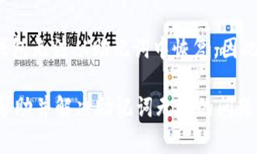在加密货币和区块链的世界中，助记词是非常重要的组成部分。它通常用于生成和恢复钱包，但有时用户可能会遇到“助记词无效”的提示，这可能导致用户无法访问他们的数字资产。以下是一些可能导致此问题的原因，以及如何解决这些问题的方法。

助记词是什么？
助记词，通常是一组随机生成的单词，通常为12到24个词，用于创建和备份加密钱包。它可以将复杂的加密密钥转换为一组易于记忆的单词，使用户可以更轻松地安全存储和恢复他们的钱包。助记词是基于BIP39（比特币改进提案39）标准生成的，确保相同的助记词总是可以恢复到相同的钱包。

助记词无效的常见原因
遇到“助记词无效”的提示，通常有以下几种原因：

1. **输入错误**：用户在输入助记词时可能会打错字母或单词。这是最常见的原因之一。用户应仔细检查每个单词，确认无误后再试一次。

2. **词汇表不符**：助记词必须是来自于官方BIP39词汇表中的单词。如果用户使用的单词不在这个列表中，系统会提示无效。这种情况常见于用户自行创建的助记词或使用非标准的助记词生成工具。

3. **单词顺序错误**：助记词的顺序也非常重要。即使是一个单词的顺序不对，也会导致助记词无效。用户需要确保证每个单词的顺序完全正确。

4. **助记词的长度问题**：助记词有一定的长度要求，通常为12、15、18、21或24个单词。如果用户输入的单词数量不符合这一要求，系统也会返回无效提示。

如何解决助记词无效的问题
以下是一些步骤，可以帮助用户解决助记词无效的问题：

1. **仔细核对助记词**：逐字逐句地核对助记词，确保每个单词的拼写正确，并且顺序没有错误。可以通过打印或抄写助记词的方式进行检查。

2. **查阅BIP39词汇表**：确保助记词中的所有单词均在BIP39词汇表中。用户可以在网上找到这个词汇表，或者通过真正的加密社区获取。

3. **重试不同的组合**：如果仍然出现无效提示，用户可以尝试不同的组合，按照逻辑推理来寻找可能的有效助记词组合。牢记，如果用户记得几个单词但顺序不确定，那么可以尝试排列组合。

4. **使用可靠的钱包恢复工具**：确保使用官方和可靠的钱包恢复工具进行助记词的恢复。例如，使用钱包的官方网站或应用程序而不是第三方工具可以避免潜在的安全风险。

如何保护助记词的安全
为了避免将来再次出现助记词无效的问题，用户在使用助记词时应保持高度的安全意识：

1. **安全存储**：将助记词记录在多个安全的地方，如纸质形式的存档，或使用加密存储设备。切勿将其保存在不安全的电子文档中。

2. **避免网络分享**：助记词是恢复钱包的重要工具，不应通过社交网络或任何在线平台分享。

3. **定期备份**：用户应定期备份助记词，以防止丢失或损坏。建议使用防火灾、防水的材料记录助记词。

常见问题解答

1. **我可以将助记词传给别人吗？**
绝对不可以。助记词是你访问钱包和控制数字资产的唯一钥匙。任何拥有你助记词的人都可以完全控制你的钱包。请务必保持助记词的私密性。

2. **如果我忘记了助记词，我还能恢复钱包吗？**
如果助记词丢失或忘记，恢复钱包将变得极为困难，几乎是不可能的。建议用户始终妥善保管助记词，以避免资金丢失。

3. **我应该使用哪些工具来生成助记词？**
用户应使用官方的加密钱包应用程序或在线安全生成器来创建助记词，避免使用不知名和不可靠的生成器，以防止潜在的安全隐患。

4. **助记词可以用于不同的钱包吗？**
理论上，助记词可以用于由相同标准（如BIP39）生成的不同钱包，但在实际操作中，某些钱包可能使用了不同的地址生成算法，导致钱包无法从助记词中恢复。因此，建议用户在一个生态内使用同一助记词生成的多个钱包。

综上所述，助记词在加密货币的管理中至关重要，用户在使用时务必要小心谨慎，确保助记词的有效性与安全性。希望这些信息能够帮助并解决助记词无效的问题，同时能更好地保护个人的数字资产。