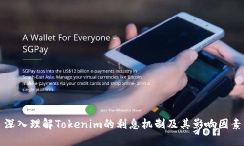 深入理解Tokenim的利息机制及其影响因素
