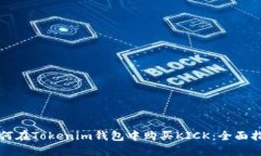 如何在Tokenim钱包中购买