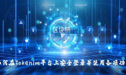 如何在Tokenim平台上安全登录并使用各项功能