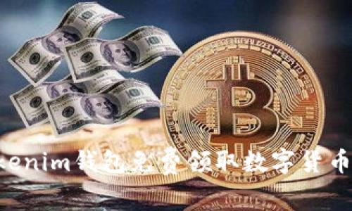 如何通过Tokenim钱包免费领取数字货币：全方位指南