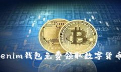 如何通过Tokenim钱包免费领