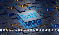 深度解析Tokenim在区块链行