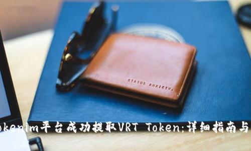 如何在Tokenim平台成功提取VRT Token：详细指南与最佳实践