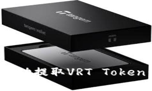 如何在Tokenim平台成功提取VRT Token：详细指南与最佳实践