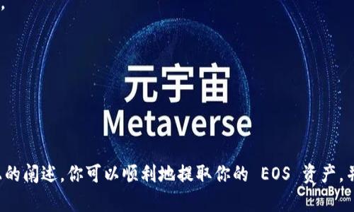 在 Tokenim 平台上进行 EOS 资产转移时，用户可能会遇到一些困难，比如无法将 EOS 资产转出来。以下是对这一问题的详细分析，以及可能的解决方案。

一、为什么会出现 EOS 转不出来的情况

在尝试将 EOS 资产从 Tokenim 提现时，遇到的问题可能归结为多个原因，包括：

1. **网络拥堵**：EOS 网络的交易处理速度受限于网络的拥堵程度。在高峰时期，确认交易可能需要更长的时间。

2. **账户余额不足**：确保你的账户中有足够的 EOS 余额，不仅包括你想要转出的数额，还要确保能支付相应的交易费用。

3. **权限设置问题**：你的 EOS 账户可能设置了一些权限，导致你的资产无法顺利转出。

4. **Tokenim 平台问题**：Tokenim 平台本身的问题，可能是技术维护或升级，导致服务暂时不可用。

二、解决方案

如果你确认以上两点都不是问题，那么以下步骤可以帮助你解决 EOS 资产无法提现的问题：

1. 检查网络状态
访问 EOS 的区块链浏览器，如 EOSX 或 Bloks.io，检查网络状态和交易确认速度。检查你发送交易的确认状况，如果交易未被确认，可能需要等待一段时间。

2. 确认账户余额
登录你的 Tokenim 账户，查看你的 EOS 余额。确保你的账户中不仅存有你要提取的 EOS 数额，同时还应该留出一些余额用于支付交易手续费。

3. 验证权限设置
EOS 使用权限系统，确保一定的权限设置没有问题。你可以通过钱包或其他区块链工具检查自己的权限设置，确保你的账户地址有权限进行转账。

4. 联系 Tokenim 客服
如果以上步骤都不能解决问题，可以联系 Tokenim 的客服团队，描述你的问题并询求帮助。提供你的账号信息以及遇到的问题，客服人员将为你提供进一步的支持。

三、预防措施

为了避免下次再次遇到类似的问题，建议可以采取以下预防措施：

1. 熟悉钱包操作流程
在进行资产转移前，熟悉 Tokenim 的操作流程，确保理解如何正常转账以及如何进行任何相关设置。

2. 监测网络状况
在转账高峰时段内，监测 EOS 网络状况。如果网络状态不佳，尽量推迟转账额度，等待网络恢复流畅后再操作。

3. 定期检查权限
定期检查你账户的权限设置，确保你有足够的权限进行必要的转账，特别是在更改设置或添加新的权限时。

4. 保持平台的更新
确保你的 Tokenim 客户端始终保持更新，以获得最新的功能与修复，以确保平台的正常使用。

四、总结

EOS 资产无法转出可能由多种因素造成，了解这些原因并采取相应措施是解决问题的关键。希望通过以上的阐述，你可以顺利地提取你的 EOS 资产，并在未来避免类似问题的发生。如果仍有困难，请不要犹豫，及时联系 Tokenim 的技术支持团队获取帮助。