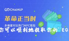 在 Tokenim 平台上进行 EOS