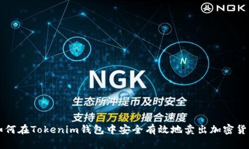 如何在Tokenim钱包中安全有效地卖出加密货币
