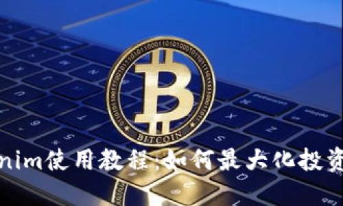 Tokenim使用教程：如何最大化投资收益