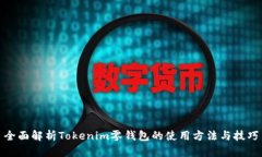 全面解析Tokenim零钱包的使