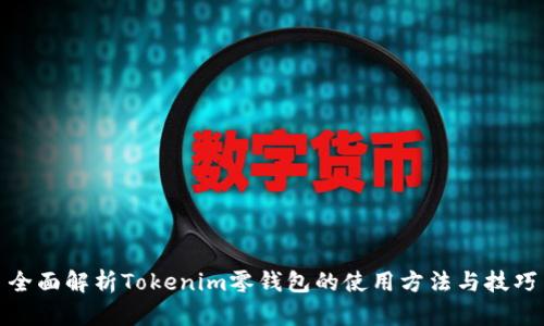 全面解析Tokenim零钱包的使用方法与技巧