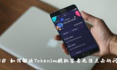 ### 如何解决Tokenim授权签名