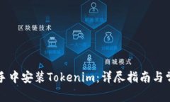 如何在PP助手中安装Token