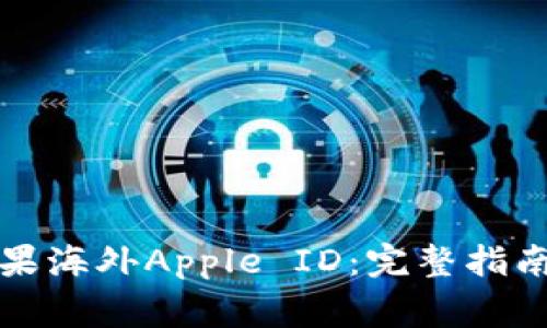 如何有效注册苹果海外Apple ID：完整指南及常见问题解答