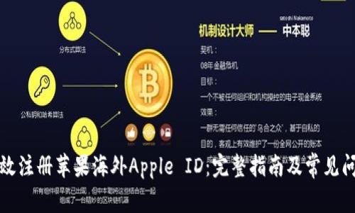 如何有效注册苹果海外Apple ID：完整指南及常见问题解答