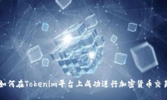 如何在Tokenim平台上成功进