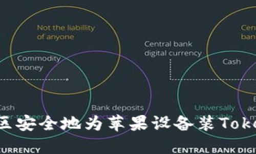 如何在大陆地区安全地为苹果设备装Tokenim：全面指南