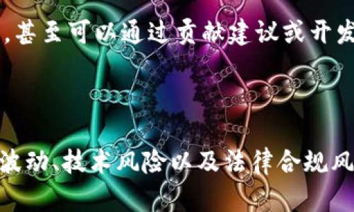 在讨论“Tokenim”是否有用之前，我们需要明确Tokenim的定义和解读。Tokenim 是一个新兴的区块链和加密货币领域的名词，可能指代某种代币或令牌，或是与某个项目或平台相关的功能。那么，为了解释Tokenim的实用性，我们可以从其基本功能、应用场景、市场前景以及潜在风险等方面进行深入分析。

### Tokenim的基本概念

首先，我们需要理解“Tokenim”作为一个代币的基本概念。在区块链技术领域，代币通常是指在区块链网络上发行的虚拟资产，它们可以代表各种形式的价值或功能。Tokenim可能是特定项目中涉及的代币，旨在促成其生态系统内的某些功能，比如交易、支付、参与投票等。

### Tokenim的应用场景

Tokenim在金融领域的应用
Tokenim作为金融工具的一个形式，其应用场景不容忽视。在去中心化金融（DeFi）平台中，Tokenim可以用作抵押品、交易资产或流动性提供者的奖励。用户可以通过持有Tokenim参与借贷、交换等金融活动，从而获取利息或回报。

Tokenim在跨境支付中的作用
在跨境支付领域，Tokenim也可能发挥重要作用。由于区块链的去中心化特性，使用代币进行国际交易可以降低中介成本，加速交易速度，提升透明度。这对于需要频繁进行跨国交易的小型企业或个人来说尤为重要。

Tokenim在游戏及娱乐中的应用
在游戏行业，Tokenim也使用广泛。越来越多的游戏正在采用区块链技术，将代币作为游戏内货币。这种机制允许玩家通过游戏内活动获得Tokenim，并在特定市场上进行交易。玩家的资产得到保障，且可以自主决定如何管理自己的虚拟财富。

### Tokenim的市场前景

随着区块链技术的不断发展，Tokenim作为一种代币，其市场前景也相对乐观。越来越多的投资者和企业将目光投向数字资产市场，这为Tokenim的流通和使用提供了广阔的空间。此外，许多国家正在逐步接受加密货币，这为Tokenim的合法性和使用增添了保障。

### Tokenim的潜在风险

市场波动风险
尽管Tokenim有许多应用场景和市场前景，但投资者也需要注意到市场波动风险。加密货币市场因其高波动性而著称，Tokenim的价值可能会因市场新闻、政策变动等因素而剧烈波动，导致投资者面临损失。

技术风险
Tokenim的运作依赖于其背后的技术。如果技术出现漏洞或遭遇黑客攻击，Tokenim的安全性与价值将受到威胁。确保代币的安全使用和协议的健全性是非常重要的。

法律和合规风险
不同国家对加密货币和相关代币的法律监管各异，这为Tokenim的合规性带来了挑战。投资者需要时刻关注相关法律动态，以确保自己的投资决策不违法，否则可能面临法律风险。

### 相关问题

#### 1. Tokenim的投资价值如何评估？

Tokenim的投资价值评估方法
评估Tokenim或任何代币的投资价值有几种方法。首先，考虑项目的白皮书和技术背景，确保其有明确的使用案例和强大的开发团队。其次，观察市场趋势和流通量，了解其市场需求和竞争对手。投资者还需关注社区和社交媒体的反响，因为社区的支持往往能够推动项目的发展。最后，结合技术分析，评估Tokenim的价格走势，以判断入场时机。

#### 2. 如何安全地储存Tokenim？

Tokenim的安全储存方法
储存Tokenim时，安全性是首要考虑的因素。首先，尽量使用硬件钱包进行存储，这种方式被认为是最安全的选择。对于短期的交易需求，可以选择使用软件钱包，但要确保选择信誉良好的钱包，并开启双重验证。定期备份私钥和相关信息，避免因遗失而造成资产损失。此外，定期更新软件和操作系统，以防止受到网络攻击。

#### 3. Tokenim的未来趋势如何？

Tokenim未来趋势展望
未来，Tokenim可能会迎来新的趋势。随着技术的发展，更多行业开始介入区块链领域，相信Tokenim的应用将更加广泛。同时，政府的监管政策也会在一定程度上影响Tokenim的合法性和市场需求。新的技术进步，例如Layer 2解决方案，也将推动Tokenim的交易速度和降低交易成本，从而提高其使用率。总之，Tokenim的未来充满机遇和挑战。

#### 4. 如何参与Tokenim的生态系统？

参与Tokenim生态系统的方式
有多种方式可以参与Tokenim的生态系统。首先，您可以通过购买Tokenim进行投资，了解其市场动向。其次，参与项目的社区活动，了解项目进展和生态建设，甚至可以通过贡献建议或开发代码重新参与项目。最后，您也可以将Tokenim用于实际应用，比如在支持该代币的交易所进行交易、在DApp中进行交易等，进一步融入其生态体系。

### 结论

综上所述，Tokenim作为一种代币，凭借其多样的应用场景和市场前景在区块链领域展现出巨大的潜力。然而，投资者在获得潜在收益的同时，也需警惕市场波动、技术风险以及法律合规风险等问题，确保在一个快速变化的市场中保持理性的判断。