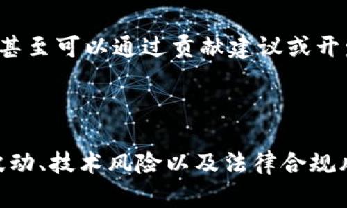 在讨论“Tokenim”是否有用之前，我们需要明确Tokenim的定义和解读。Tokenim 是一个新兴的区块链和加密货币领域的名词，可能指代某种代币或令牌，或是与某个项目或平台相关的功能。那么，为了解释Tokenim的实用性，我们可以从其基本功能、应用场景、市场前景以及潜在风险等方面进行深入分析。

### Tokenim的基本概念

首先，我们需要理解“Tokenim”作为一个代币的基本概念。在区块链技术领域，代币通常是指在区块链网络上发行的虚拟资产，它们可以代表各种形式的价值或功能。Tokenim可能是特定项目中涉及的代币，旨在促成其生态系统内的某些功能，比如交易、支付、参与投票等。

### Tokenim的应用场景

Tokenim在金融领域的应用
Tokenim作为金融工具的一个形式，其应用场景不容忽视。在去中心化金融（DeFi）平台中，Tokenim可以用作抵押品、交易资产或流动性提供者的奖励。用户可以通过持有Tokenim参与借贷、交换等金融活动，从而获取利息或回报。

Tokenim在跨境支付中的作用
在跨境支付领域，Tokenim也可能发挥重要作用。由于区块链的去中心化特性，使用代币进行国际交易可以降低中介成本，加速交易速度，提升透明度。这对于需要频繁进行跨国交易的小型企业或个人来说尤为重要。

Tokenim在游戏及娱乐中的应用
在游戏行业，Tokenim也使用广泛。越来越多的游戏正在采用区块链技术，将代币作为游戏内货币。这种机制允许玩家通过游戏内活动获得Tokenim，并在特定市场上进行交易。玩家的资产得到保障，且可以自主决定如何管理自己的虚拟财富。

### Tokenim的市场前景

随着区块链技术的不断发展，Tokenim作为一种代币，其市场前景也相对乐观。越来越多的投资者和企业将目光投向数字资产市场，这为Tokenim的流通和使用提供了广阔的空间。此外，许多国家正在逐步接受加密货币，这为Tokenim的合法性和使用增添了保障。

### Tokenim的潜在风险

市场波动风险
尽管Tokenim有许多应用场景和市场前景，但投资者也需要注意到市场波动风险。加密货币市场因其高波动性而著称，Tokenim的价值可能会因市场新闻、政策变动等因素而剧烈波动，导致投资者面临损失。

技术风险
Tokenim的运作依赖于其背后的技术。如果技术出现漏洞或遭遇黑客攻击，Tokenim的安全性与价值将受到威胁。确保代币的安全使用和协议的健全性是非常重要的。

法律和合规风险
不同国家对加密货币和相关代币的法律监管各异，这为Tokenim的合规性带来了挑战。投资者需要时刻关注相关法律动态，以确保自己的投资决策不违法，否则可能面临法律风险。

### 相关问题

#### 1. Tokenim的投资价值如何评估？

Tokenim的投资价值评估方法
评估Tokenim或任何代币的投资价值有几种方法。首先，考虑项目的白皮书和技术背景，确保其有明确的使用案例和强大的开发团队。其次，观察市场趋势和流通量，了解其市场需求和竞争对手。投资者还需关注社区和社交媒体的反响，因为社区的支持往往能够推动项目的发展。最后，结合技术分析，评估Tokenim的价格走势，以判断入场时机。

#### 2. 如何安全地储存Tokenim？

Tokenim的安全储存方法
储存Tokenim时，安全性是首要考虑的因素。首先，尽量使用硬件钱包进行存储，这种方式被认为是最安全的选择。对于短期的交易需求，可以选择使用软件钱包，但要确保选择信誉良好的钱包，并开启双重验证。定期备份私钥和相关信息，避免因遗失而造成资产损失。此外，定期更新软件和操作系统，以防止受到网络攻击。

#### 3. Tokenim的未来趋势如何？

Tokenim未来趋势展望
未来，Tokenim可能会迎来新的趋势。随着技术的发展，更多行业开始介入区块链领域，相信Tokenim的应用将更加广泛。同时，政府的监管政策也会在一定程度上影响Tokenim的合法性和市场需求。新的技术进步，例如Layer 2解决方案，也将推动Tokenim的交易速度和降低交易成本，从而提高其使用率。总之，Tokenim的未来充满机遇和挑战。

#### 4. 如何参与Tokenim的生态系统？

参与Tokenim生态系统的方式
有多种方式可以参与Tokenim的生态系统。首先，您可以通过购买Tokenim进行投资，了解其市场动向。其次，参与项目的社区活动，了解项目进展和生态建设，甚至可以通过贡献建议或开发代码重新参与项目。最后，您也可以将Tokenim用于实际应用，比如在支持该代币的交易所进行交易、在DApp中进行交易等，进一步融入其生态体系。

### 结论

综上所述，Tokenim作为一种代币，凭借其多样的应用场景和市场前景在区块链领域展现出巨大的潜力。然而，投资者在获得潜在收益的同时，也需警惕市场波动、技术风险以及法律合规风险等问题，确保在一个快速变化的市场中保持理性的判断。