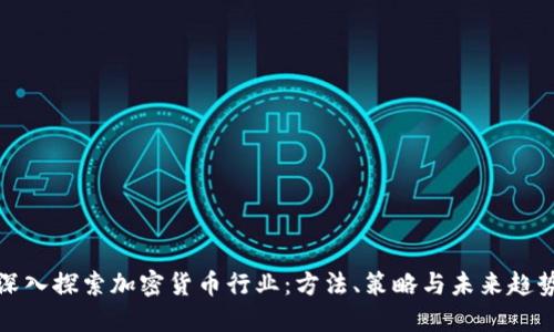深入探索加密货币行业：方法、策略与未来趋势