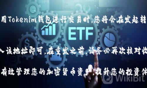    如何将SHIB代币安全存入Tokenim钱包  /   
 guanjianci  SHIB, Tokenim钱包, 加密货币, 钱包使用  /guanjianci 

由于加密货币的快速发展与广泛应用，越来越多的人开始关注如何有效管理自己的数字资产。其中，SHIB（Shiba Inu）作为一款备受欢迎的加密货币，吸引了大量投资者的关注。为了保护和管理SHIB代币，很多人选择使用Tokenim钱包。本文将详细介绍如何将SHIB代币成功地存入Tokenim钱包，并为您提供额外的相关信息和解答常见问题。

Tokenim钱包简介
Tokenim钱包是一款专注于提供加密货币管理服务的钱包应用，它支持多种加密货币的存储、发送和接收。Tokenim钱包以其用户友好的界面和高水平的安全性赢得了不少用户的青睐。通过此钱包，用户可以一站式管理多种加密货币，方便快捷。

如何将SHIB代币存入Tokenim钱包
将SHIB代币存入Tokenim钱包的操作步骤相对简单，以下是详细的步骤指导：

h4步骤一：下载并安装Tokenim钱包/h4
首先，您需要在您的设备上下载并安装Tokenim钱包。该钱包支持iOS和Android设备，您可以在各大应用商店中搜索“Tokenim”进行下载。安装完成后，打开钱包应用。

h4步骤二：创建或导入钱包/h4
如果您是第一次使用Tokenim钱包，您需要创建一个新的钱包。在应用中选择“创建钱包”选项，按照指示设置安全密码，并保管好您的助记词。如果您已经有钱包，您可以选择“导入钱包”，提供相关的助记词或私钥。

h4步骤三：获取您的SHIB钱包地址/h4
在钱包首页，您会看到用于接收各种加密货币的选项。选择SHIB，并点击“接收”按钮，您会看到一个生成的SHIB钱包地址。确保复制该地址，以便在后续的步骤中使用。

h4步骤四：发送SHIB至您的Tokenim钱包地址/h4
此时，请确保您已将SHIB存储在其他钱包中（比如交易所或其他数字钱包）。前往原钱包，选择转账功能，输入您从Tokenim钱包复制的SHIB地址，输入您希望转账的数量，确认转账信息无误后，完成转账操作。

h4步骤五：确认交易与余额/h4
转账完成后，稍等片刻，您可以在Tokenim钱包中查看您的余额。通常，区块链网络会在几分钟内确认交易，但在高峰时期可能会有所延迟。

SHIB代币及其特点
SHIB代币是一种基于以太坊（Ethereum）的ERC-20代币，因其狗狗币（Dogecoin）的“标签”而受到广泛关注。SHIB的社区极为活跃，拥有强大的社交媒体支持和用户基础。以下是SHIB的一些特点：

h4社区驱动/h4
SHIB的早期发展主要得益于其强大的社区支持。社区成员通过社交媒体、论坛和其他渠道共同推动该代币的推广和使用。

h4去中心化交易所（DEX）支持/h4
SHIB在去中心化交易所（如Uniswap）上进行交易。而去中心化交易所的优势在于用户可以直接通过钱包进行交易，无需中介，保障了用户的隐私和控制权。

h4SHIB生态系统的不断发展/h4
虽然SHIB最初被视为一种模因代币，随着时间推移，它的生态系统逐渐发展。包括ShibaSwap等平台的推出，使得用户能够通过流动性池和质押来赚取额外收益。SHIB的用途也在不断增加，成为一种创新的金融工具。

常见问题解答

h4问题一：如果我错误地发送了SHIB代币，怎么办？/h4
这是一种常见的情况，很多用户在发送代币时可能会不小心输入错误的地址或金额。如果发生这种情况，首先您需要确认交易是否已经被确认。一旦交易被确认，它将无法撤销。然而，您可以尝试联系接收方请求退款（如果是错误转账至其他钱包）或者在发送到错误地址的情况下，查看是否能够找到对应的私钥来恢复资产。如果对方地址是您的另一个钱包并且您有访问权限，那么您可以通过导入私钥来找回您的代币。

h4问题二：如何确保我的Tokenim钱包安全？/h4
保护您的Tokenim钱包安全是至关重要的，以下是一些实用的安全建议：
ul
    li确保您的助记词和私钥安全，不要与他人分享。/li
    li启用双因素认证（2FA）功能，确保在有不明设备登录的情况下都能收到通知。/li
    li定期更新Tokenim应用，确保您使用的是最新版本，从而获得最新的安全补丁。/li
    li在使用公共网络时，避免直接登录钱包应用，尽量使用个人数据网络。/li
/ul

h4问题三：Tokenim钱包的交易手续费是多少？/h4
Tokenim钱包作为一个加密货币钱包，其交易手续费主要依赖于底层区块链网络的拥堵程度。通常情况下，SHIB代币的交易手续费相对较低，但这些费用可能会在网络繁忙时有所上升。使用Tokenim钱包进行交易时，您将会在发起转账之前看到提示的费用。

h4问题四：我可以将SHIB代币转回到交易所吗？/h4
是的，您可以将储存在Tokenim钱包中的SHIB代币转回到加密货币交易所。具体步骤与转账到Tokenim钱包类似。您只需在交易所中找到您的SHIB地址，然后将Tokenim钱包中的SHIB输入该地址即可。在重发之前，请务必再次核对收件地址确保无误，以免造成资金损失。

综上所述，将SHIB代币存入Tokenim钱包是一个相对简单而直接的过程，值得注意的是，用户在操作时要确保信息的准确无误并理解相关安全提示，以确保资产的安全。希望本文能帮助您有效管理您的加密货币资产，提升您的投资体验。