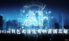 : Tokenim钱包无法使用的原