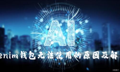 : Tokenim钱包无法使用的原因及解决方案